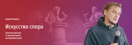 prjamaja-rech-andrej-makarov-iskusstvo-spora-mini-kurs-po-argumentacii-i-kontrargumentacii-2023.png