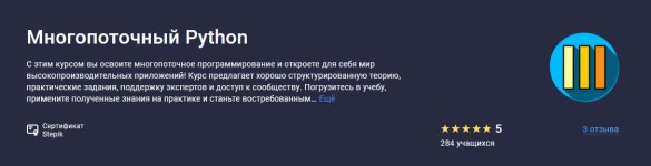 [Stepik] Многопоточный Python [Павел Хошев].jpg