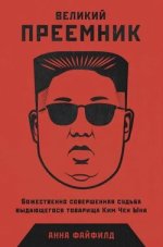 Великий Преемник. Божественно совершенная судьба выдающегося товарища Ким Чен Ына [Анна Файфилд].jpg