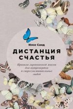  счастья. Правила гармоничной жизни для интровертов и сверхчувствительных людей [Илсе Санд]...jpg