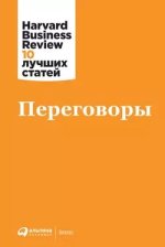 Переговоры [HBR].jpg