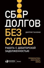 Сбор долгов без судов. Работа с дебиторской задолженностью [Дмитрий Ткаченко].jpg