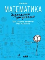 Математика с дурацкими рисунками. Идеи, которые формируют нашу реальность [Бен Орлин].jpg