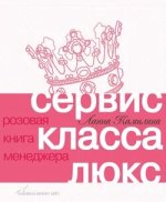 Сервис класса люкс. Розовая книга менеджера [Ланна Камилина].jpg