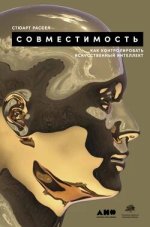 Совместимость. Как контролировать искусственный интеллект [Стюарт Рассел].jpg