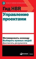 Управление проектами [Harvard Business Review].jpg