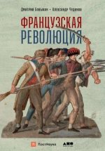 Французская революция [Дмитрий Бовыкин, Александр Чудинов].jpg