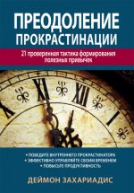Преодоление прокрастинации. 21 проверенная тактика формирования полезных привычек.jpg