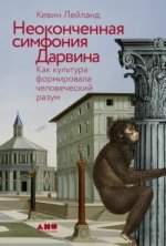 Неоконченная симфония Дарвина_ Как культура формировала человеческий разум [Кевин Лейланд].jpg