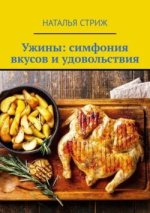 Ужины_ симфония вкусов и удовольствия [Наталья Стриж].jpg