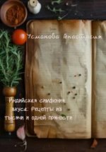 Индийская симфония вкуса_ рецепты из тысячи и одной пряности [Анастасия Усманова].jpg