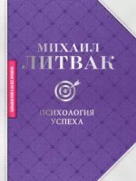 Психология успеха [Михаил Литвак].jpg