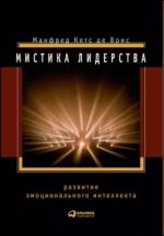 Мистика лидерства. Развитие эмоционального интеллекта [Манфред Кетс де Врис].jpg
