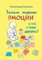  нужны эмоции и что с ними делать_ Как сделать эмоции и чувства своими друзьями [Александр Мус...jpg