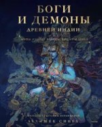 Боги и демоны Древней Индии. Мифы из края Брахмы_ Вишну и Шивы [Абхишек Сингх].jpg