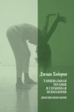 Танцевальная терапия и глубинная психология [Джоан Ходоров].jpg