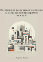 Материально-техническое снабжение.png
