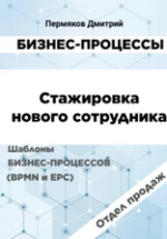 Бизнес-процессы. Стажировка нового сотрудника.png