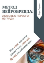 Метод нейробренда - любовь с первого взгляда.png