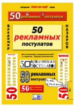50 рекламных постулатов.png