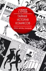 Тайная история комиксов_ Герои. Авторы. Скандалы [Алексей Волков_ Кирилл Кутузов].jpg