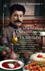  столом со Сталиным. История эпохи в рецептах и меню.Что было на столе колхозника и первого се...png