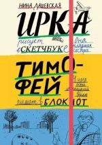 Тимофей_ блокнот. Ирка_ скетчбук [Нина Дашевская].jpg