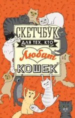 Скетчбук для тех_ кто любит кошек [Инга Веселова].jpg