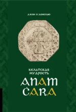 Anam Ċara. Кельтская мудрость [Джон О`Донохью].jpg