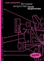 История искусства после модернизма [Ханс Бельтинг].jpg