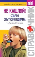 Не кашляй [Елена Волгарева_ Тамара Парийская].jpg