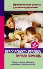 Безопасность ребенка [Валерия Фадеева].jpg