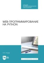 Web-программирование на Python. Учебное пособие для СПО (2023) [Валерий Янцев].jpg