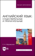 Английский язык_ существительные и прилагательные. Учебное пособие для вузов [Евгения Журавская].jpg
