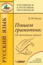 Пишем грамотно_ 100 важнейших правил. Учебное пособие для старшеклассников [Наталья Русова].jpg