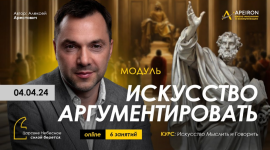aleksej-arestovich-apeiron-iskusstvo-argumentirovat-zanjatie-1-2024.png
