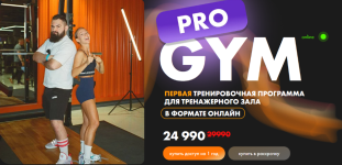 sonja-soldatova-samvel-danieljan-pro-gym-pervaja-trenirovochnaja-programma-dlja-trenazhernogo-...png