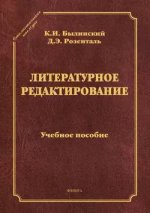Литературное редактирование. Учебное пособие (2013) [Д.Э.Розенталь_ К.И.Былинский].jpg