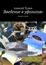 Введение в уфологию. Учебное пособие (2023) [Алексей Тулин].jpg