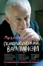 Психологический вампиризм. Учебное пособие по конфликтологии (2020) [Михаил Литвак].jpg