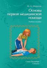 Основы первой медицинской помощи. Учебное пособие (2015) [Михаил Морозов].jpg