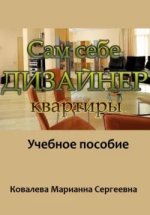 Сам себе дизайнер квартиры_ учебное пособие (2023) [Марианна Ковалева].jpg