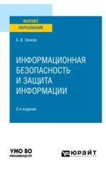  безопасность и защита информации 2-е изд. пер. и доп. Учебное пособие для вузов (2023) [Андре...jpg