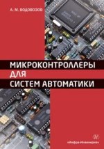 Микроконтроллеры для систем автоматики. Учебное пособие (2016) [Александр Водовозов].jpg