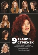 9 техник стрижек. Интерактивное учебное пособие для парикмахеров (2023) [Анна Зенковская].jpg
