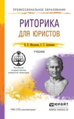 Риторика для юристов. Учебник для СПО (2015) [Николай Михалкин_ Сергей Антюшин].jpg