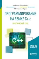  на языке с++ практический курс. Учебное пособие для бакалавриата и специалитета (2017) [Марин...jpg