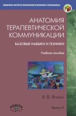  терапевтической коммуникации. Базовые навыки и техники. Учебное пособие (2014) [Константин Яг...jpg