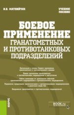 Боевое применение гранатометных и противотанковых подразделений (2023) [Игорь Матвийчук].jpg