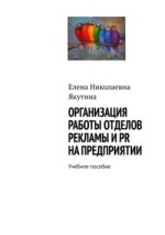 Организация работы отделов рекламы и PR на предприятии. Учебное пособие (2023) [Елена Якутина].jpg
